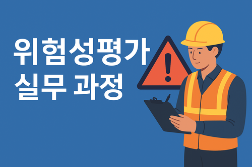 위험성평가 실무 과정