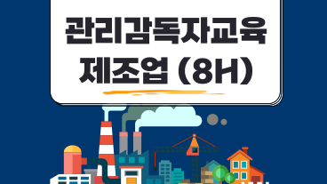 관리감독자 안전보건교육 (제조업)