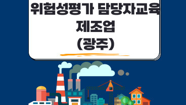 위험성평가 평가담당자 교육 (제조업)