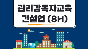 관리감독자 안전보건교육 (건설업)