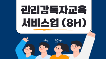 관리감독자 안전보건교육 (서비스업)